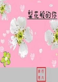 梨花般的你 梨花般的你