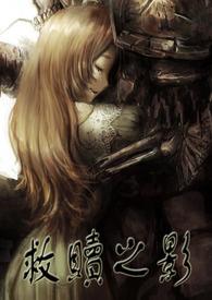 救赎之影 救赎之影