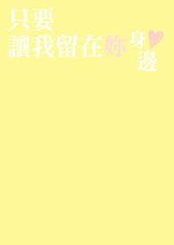 只要让我留在你身边 只要让我留在你身边