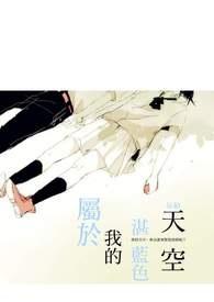 属于我的湛蓝色天空 属于我的湛蓝色天空