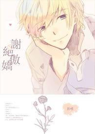 谢绝傲娇 谢绝傲娇