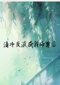 清冷反派成我师尊后( SC 1v1 仙侠 H) 清冷反派成我师尊后( SC 1v1 仙侠 H)