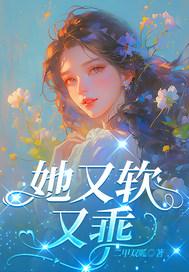 她又软又乖 她又软又乖
