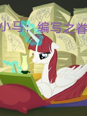 小马:编写之眷 小马:编写之眷