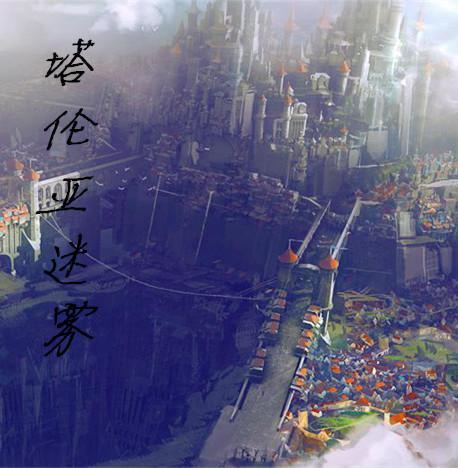 塔伦亚迷雾 塔伦亚迷雾