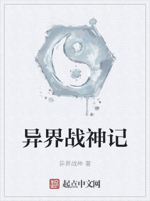 异界战神记 异界战神记