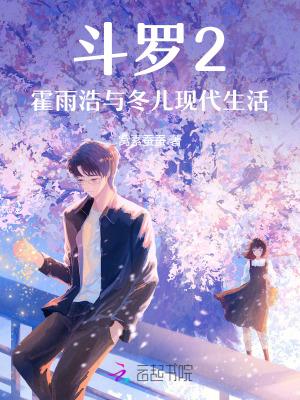 斗罗2:霍雨浩与冬儿现代生活 斗罗2:霍雨浩与冬儿现代生活