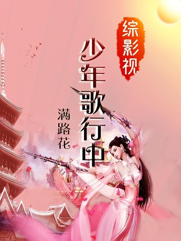 综影视:少年歌行中 综影视:少年歌行中