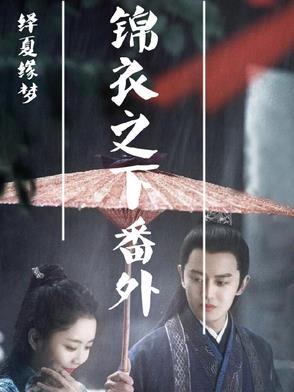 绎夏缘梦 绎夏缘梦