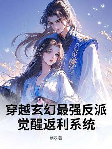 穿越玄幻最强反派:觉醒返利系统 穿越玄幻最强反派:觉醒返利系统