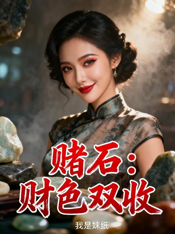 赌石:财色双收 赌石:财色双收