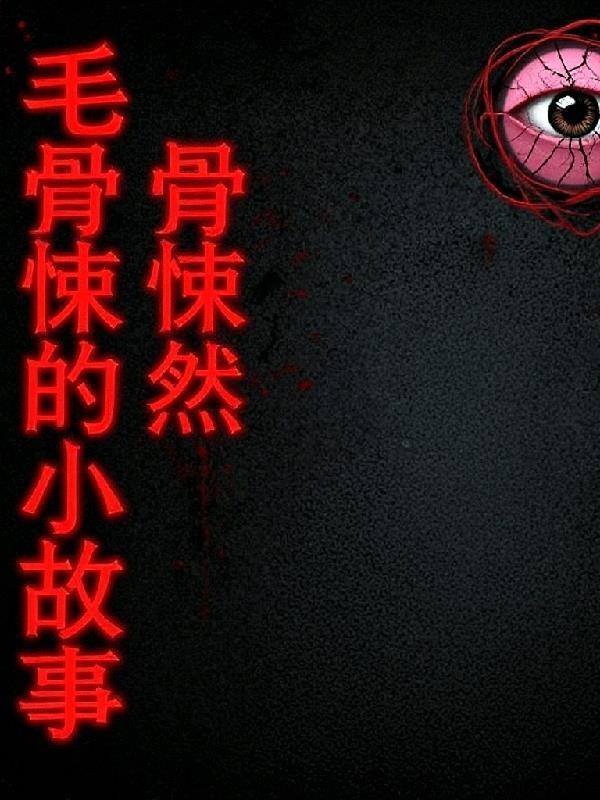 毛骨悚然的小故事 毛骨悚然的小故事