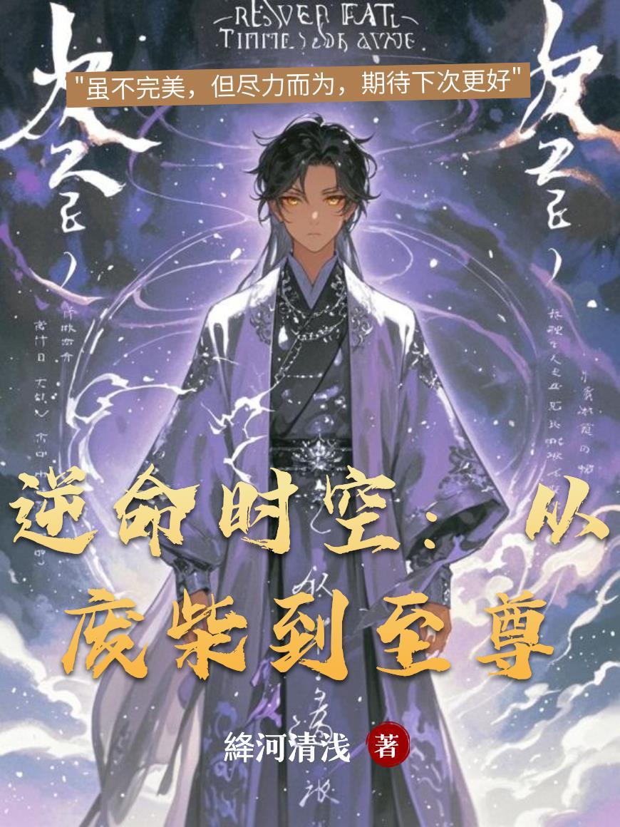 逆命时空:从废柴到至尊 逆命时空:从废柴到至尊