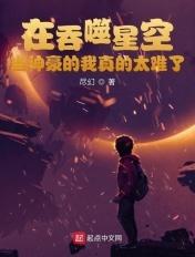 在吞噬星空当神豪的我真的太难了 在吞噬星空当神豪的我真的太难了