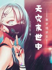 天灾末世中靠梦境求生 天灾末世中靠梦境求生