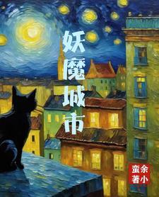 妖魔城市 妖魔城市