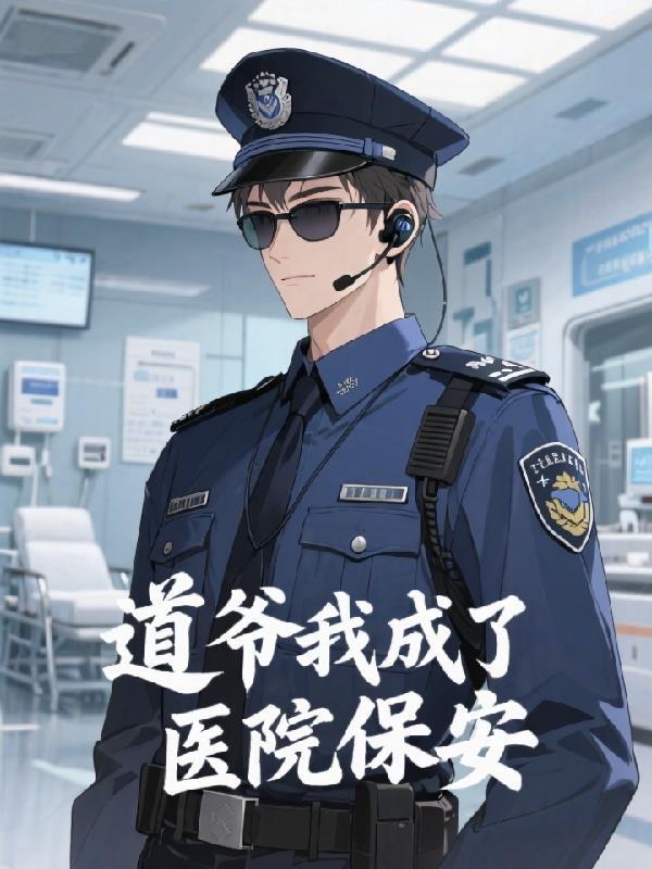 道爷我成了医院保安 道爷我成了医院保安