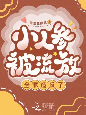 小人参被流放,全家造反了 小人参被流放,全家造反了