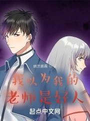 我以为我的老师是好人 我以为我的老师是好人
