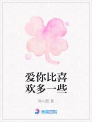 爱你比喜欢多一些 爱你比喜欢多一些