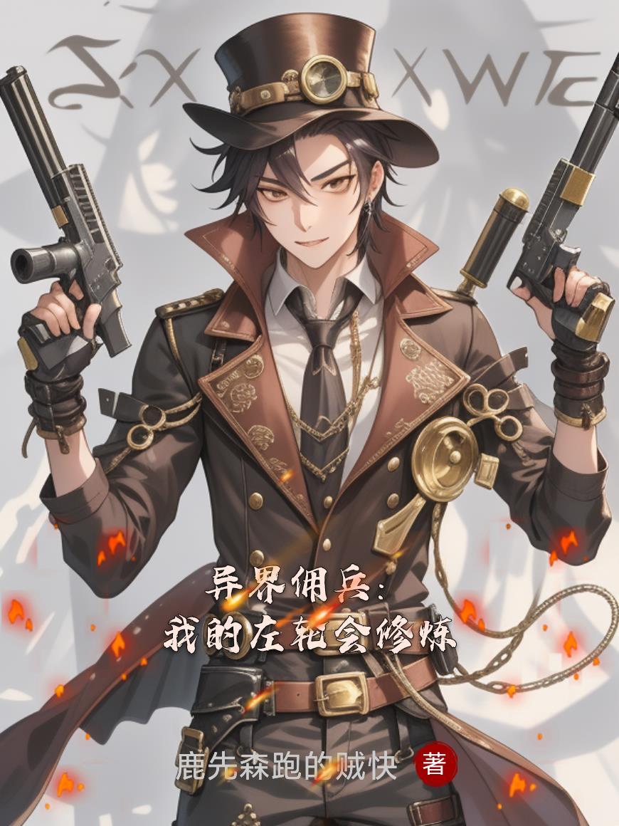 异界佣兵:我的左轮会修炼 异界佣兵:我的左轮会修炼