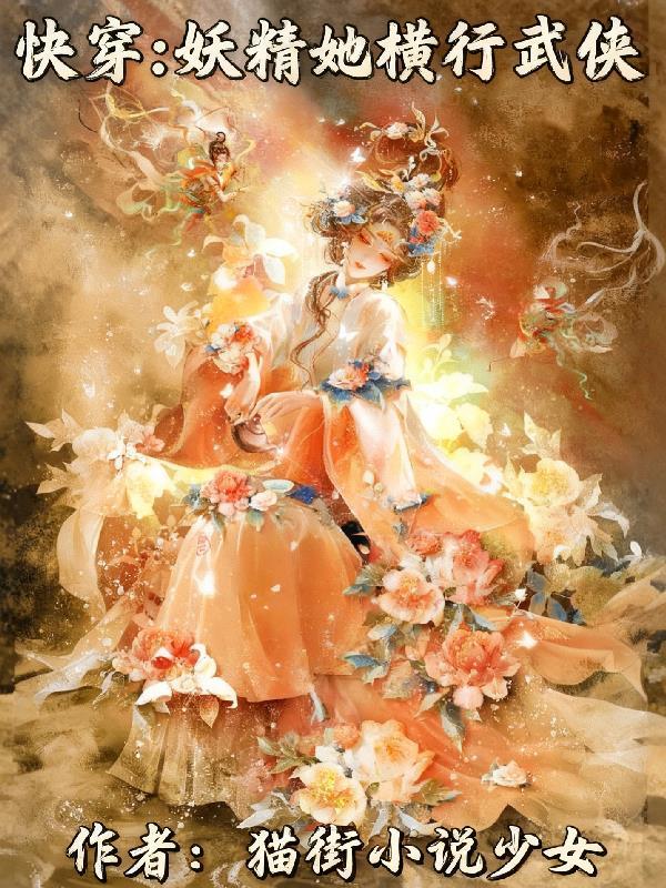 快穿:妖精她横行武侠 快穿:妖精她横行武侠