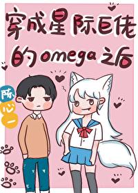 穿成星际巨佬的Omega之后 穿成星际巨佬的Omega之后