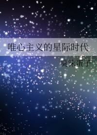 唯心主义的星际时代 唯心主义的星际时代