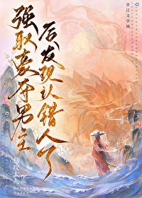 强取男主后发现认错人了 强取男主后发现认错人了