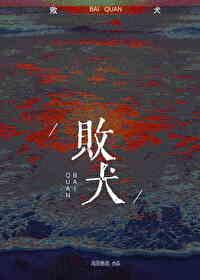 败犬 败犬