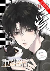 当炮灰替身重生后被团宠了 当炮灰替身重生后被团宠了