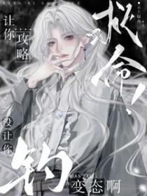 救命!让你攻略,没让你钓变态啊 救命!让你攻略,没让你钓变态啊