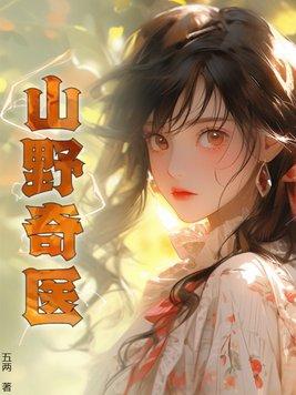 山野奇医 山野奇医