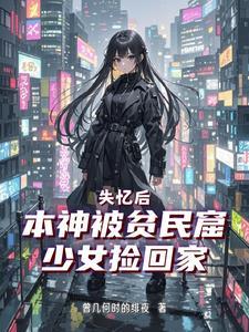 神陨入世,废土新生 神陨入世,废土新生