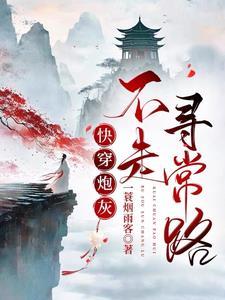 快穿炮灰她不走寻常路 快穿炮灰她不走寻常路