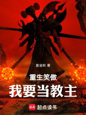 重生笑傲:我要当教主 重生笑傲:我要当教主