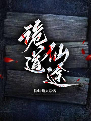 诡道仙途 诡道仙途