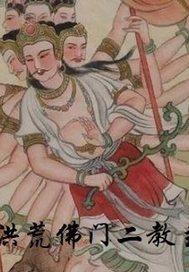 洪荒佛门二教主 洪荒佛门二教主