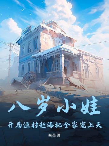 八岁小娃,开局渔村赶海把全家宠上天 八岁小娃,开局渔村赶海把全家宠上天