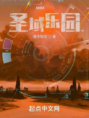 圣域乐园 圣域乐园