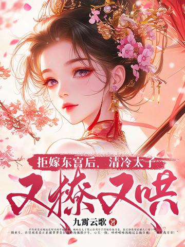 拒嫁东宫后,清冷太子又撩又哄 拒嫁东宫后,清冷太子又撩又哄