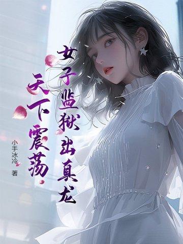 女子监狱出真龙,天下震荡! 女子监狱出真龙,天下震荡!
