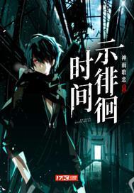 时间示徘徊 时间示徘徊