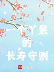 一个丫鬟的长寿守则 一个丫鬟的长寿守则