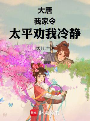 大唐:太平公主饲养指南 大唐:太平公主饲养指南