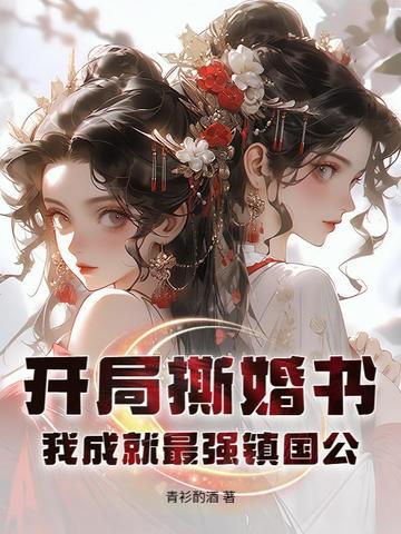 开局撕婚书,我成就最强镇国公! 开局撕婚书,我成就最强镇国公!