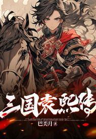 三国袁熙传 三国袁熙传