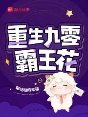 重生九零霸王花 重生九零霸王花