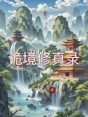 诡境修真录 诡境修真录