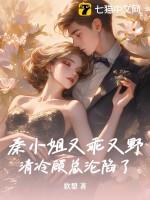 秦小姐又乖又野,清冷顾总沦陷了 秦小姐又乖又野,清冷顾总沦陷了